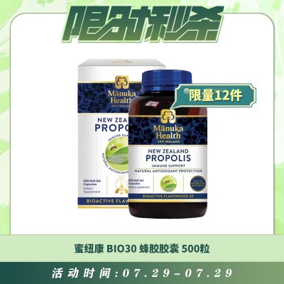 【07.29每日限时秒杀】蜜纽康 BIO30 蜂胶胶囊 500粒